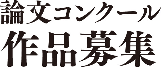 論文コンクール作品募集